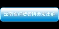 云南省消費者協會發出消費警示保健食品不是藥品