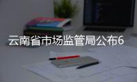 云南省市場監管局公布6起知識產權行政執法典型案例