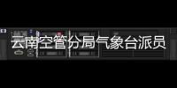 云南空管分局氣象臺派員參加2023年云南省氣象學術年會