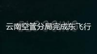 云南空管分局完成東飛行區分局所轄光纜遷改工作