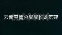 云南空管分局局長劉宏建開展塔臺科室調研