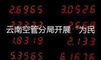 云南空管分局開展“為民辦實事惠民活動”