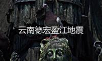云南德宏盈江地震