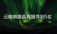 云南鎮雄縣再搜尋到5名失聯人員