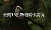 云南15日新增確診病例1例，在重點(diǎn)人群篩查中發(fā)現(xiàn)