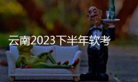 云南2023下半年軟考中級準考證打印網址