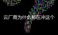 云廠商為什么都在沖這個KPI？全新的云市場競爭力