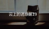 云上的誘惑第19