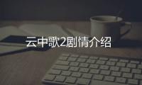 云中歌2劇情介紹