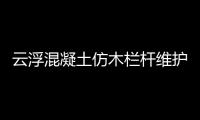 云浮混凝土仿木欄桿維護方便、使用年限長