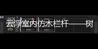 云浮室內仿木欄桿——樹木護欄——專業施工隊伍