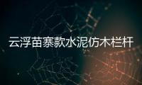 云浮苗寨款水泥仿木欄桿制作