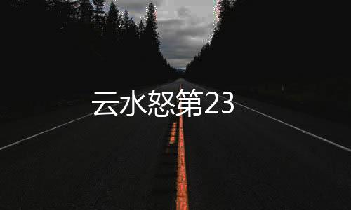 云水怒第23