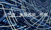 云芝蘑：美膚養(yǎng)顏，抵御衰老的秘密武器！