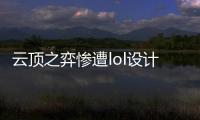 云頂之弈慘遭lol設(shè)計(jì)師放棄？卡牌新游提前公測硬剛爐石傳說