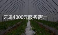 云鳥4000元服務費計入什么會計科目，做會計的都這樣操作