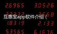 互惠寶app軟件介紹（互惠寶app）