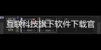 互聯科技旗下軟件下載官網和互聯科技旗下軟件下載官網的詳細介紹