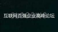 互聯(lián)網(wǎng)百強(qiáng)企業(yè)高峰論壇舉辦 謝少鋒對互聯(lián)網(wǎng)企業(yè)提出四點(diǎn)“要求”