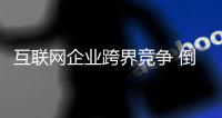 互聯網企業跨界競爭 倒逼傳統家電企業轉型