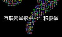 互聯網舉報中心：積極舉報暴恐 最高可獎10萬元