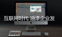 互聯網時代 油漆企業發展電商亟需解決這些問題