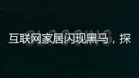 互聯(lián)網(wǎng)家居閃現(xiàn)黑馬，探訪樣子生活一周年銷量之道