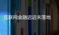 互聯(lián)網金融遲遲未落地 匹凸匹地產淪為雞肋