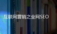 互聯網營銷之全網SEO優化怎么玩？