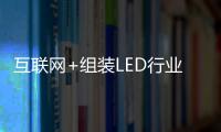 互聯網+組裝LED行業服務 直沖云霄