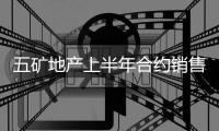 五礦地產上半年合約銷售額約65.9億元,按年跌約47.3%