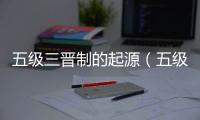 五級三晉制的起源（五級三晉制）
