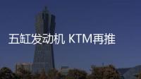 五缸發動機 KTM再推新款賽車X