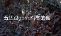 五個跟good有關的實用片語：「I’m leaving for good!」是什麼意思？