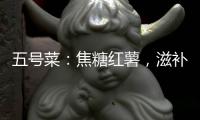 五號菜：焦糖紅薯，滋補養顏，助你綻放自然美