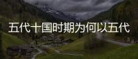 五代十國時期為何以五代為歷史正統(tǒng)而不是十國？