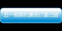 五一假期機票預(yù)訂量已超2019年