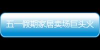 五一假期家居賣場巨頭火拼 中小賣場煙花易冷