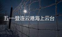 五一·登連云港海上云臺山有感