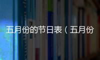 五月份的節日表（五月份的節日）