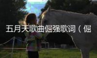 五月天歌曲倔強歌詞（倔強歌詞五月天歌詞）