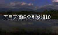 五月天演唱會引發超10幢居民樓搖晃