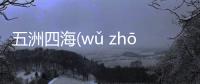 五洲四海(wǔ zhōu sì hǎi)是真的嗎?