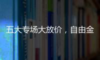 五大專場大放價(jià)，自由金3000萬，輕喜到家為勞動(dòng)者喝彩！