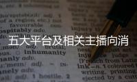 五大平臺及相關(guān)主播向消保部門提交整改報告