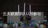 五大聯賽球隊U20參與進球榜：布萊頓21球居首，巴薩第二拜仁第三