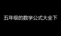 五年級的數學公式大全下冊（小學五年級下冊數學公式大全人教版）