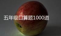 五年級口算題1000道打印版（五年級口算題1000道）