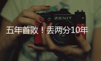 五年首??！丟兩分10年第一人 今夜的馬琳你不懂