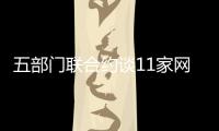 五部門聯(lián)合約談11家網(wǎng)約車平臺(tái)公司